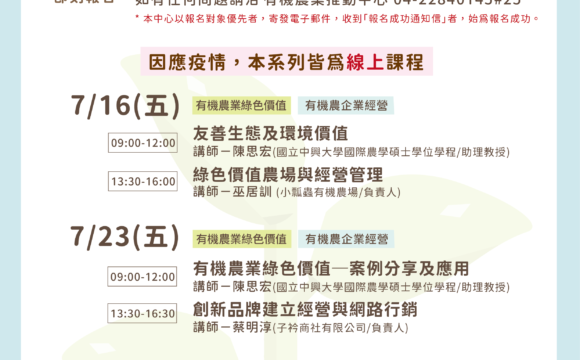 2021有機農業推動中心系列課程-7月線上課程成果