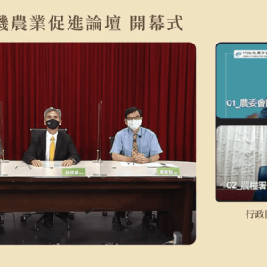 2021有機農業促進論壇「就是韌性－有機農業對水逆境的調適力」活動成果
