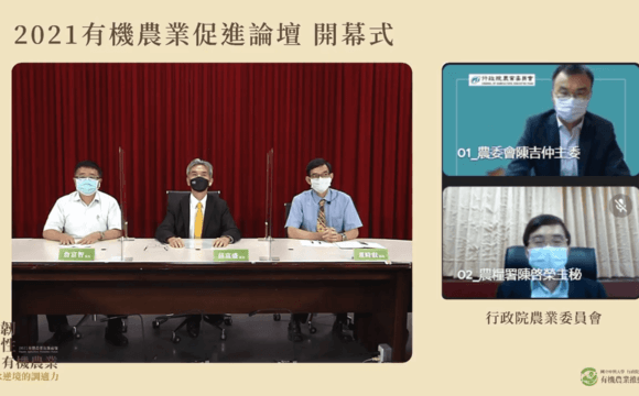 2021有機農業促進論壇「就是韌性－有機農業對水逆境的調適力」活動成果