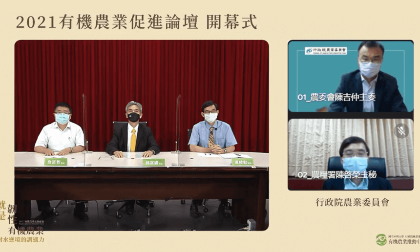 2021有機農業促進論壇「就是韌性－有機農業對水逆境的調適力」