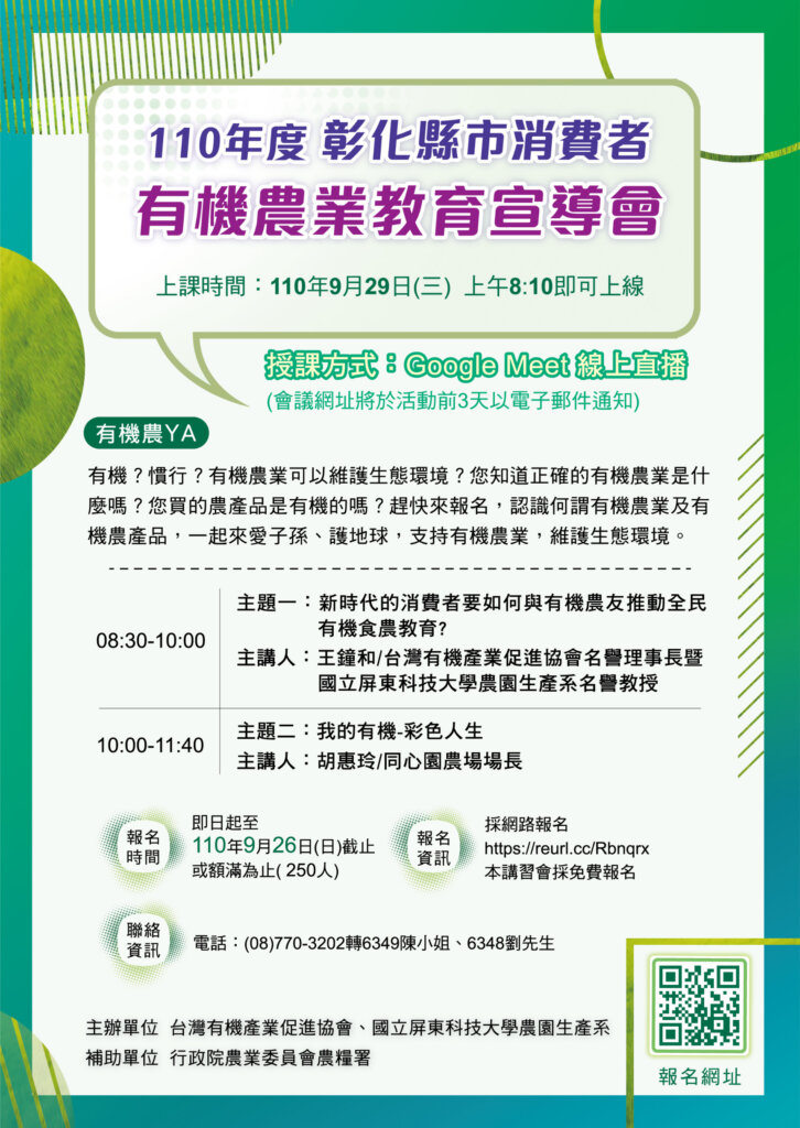 110年度彰化縣市消費者有機農業教育宣導會