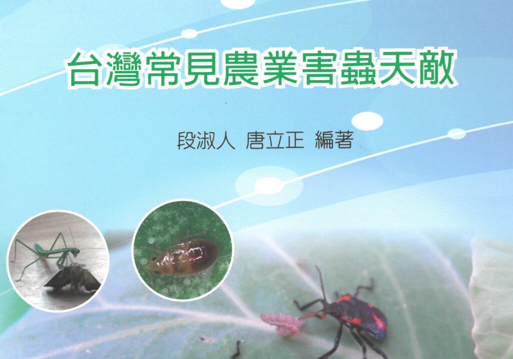 有機農業與友善耕作的盟友－我國進行中的蟲害天敵推廣應用