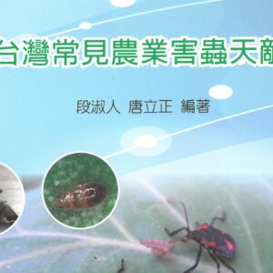 有機農業與友善耕作的盟友－我國進行中的蟲害天敵推廣應用