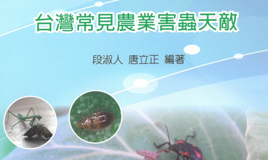 有機農業與友善耕作的盟友－我國進行中的蟲害天敵推廣應用
