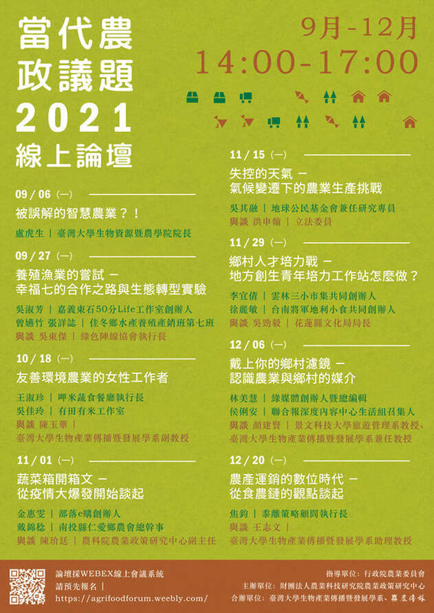 2021當代台灣農政議題論壇