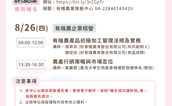 2021有機農業推動中心系列課程-8月線上課程成果