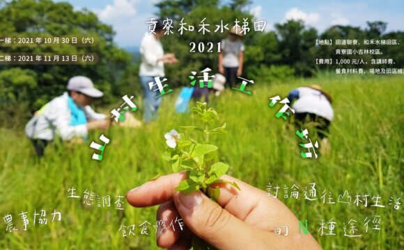 貢寮和禾水梯田 【2021山村生活工作坊】