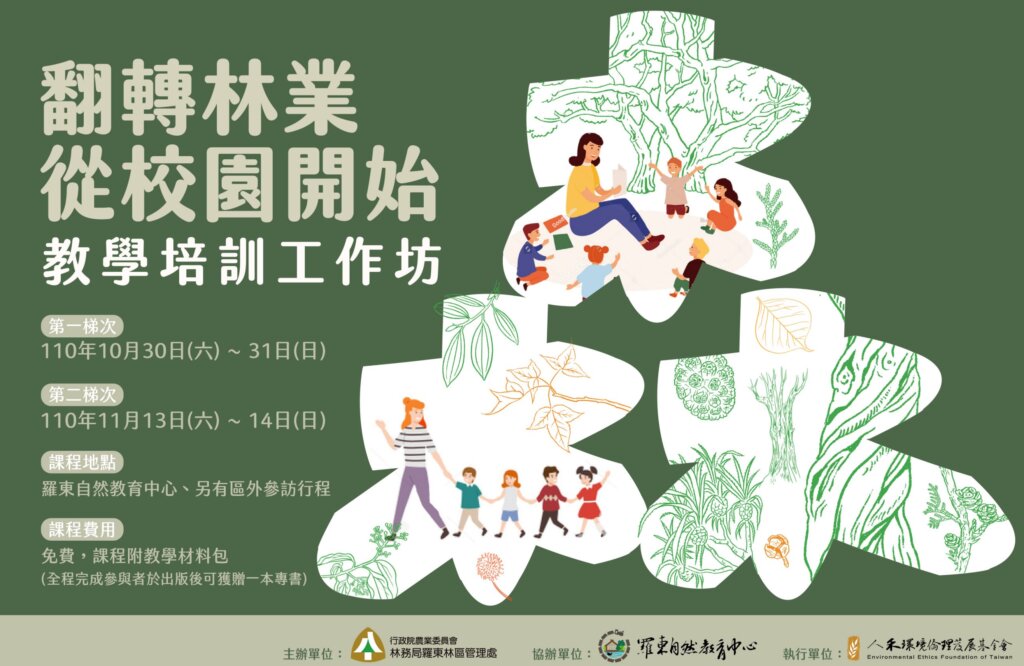 「翻轉林業，從校園開始」教學培訓工作坊