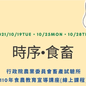 「時序-食畜」食農教育宣導講座