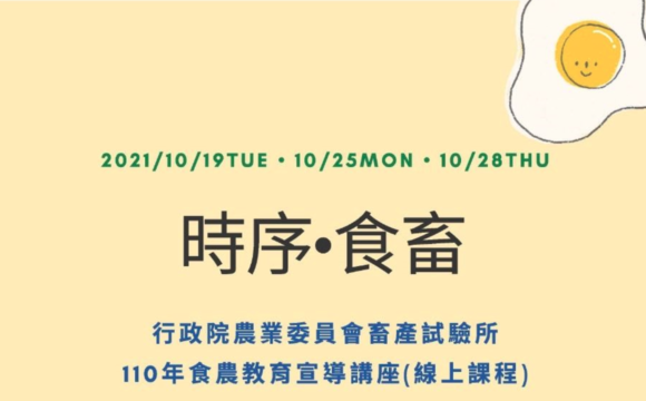 「時序-食畜」食農教育宣導講座