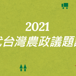 2021當代台灣農政議題論壇
