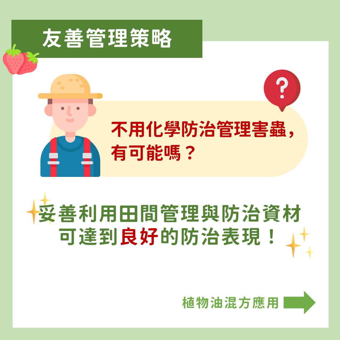 草苺主要蟲害之友善管理：植物油混方應用