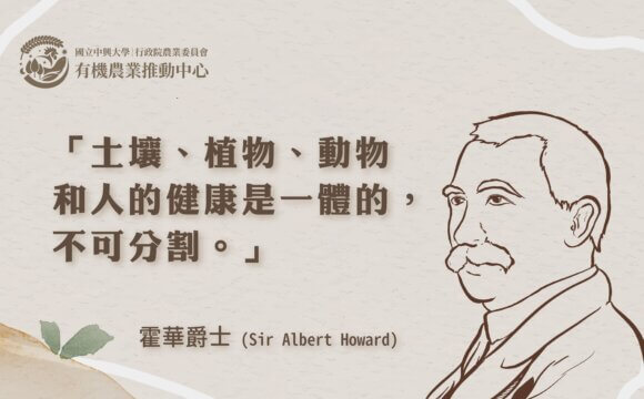 現代有機農業之父：艾伯特‧霍華爵士（Sir Albert Howard）