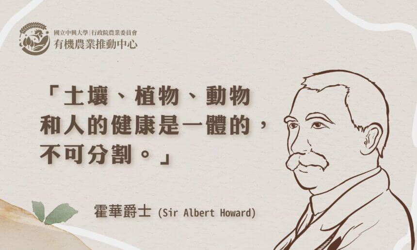 現代有機農業之父：艾伯特‧霍華爵士（Sir Albert Howard）