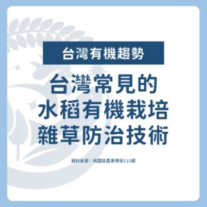 台灣常見的水稻有機栽培雜草防治技術