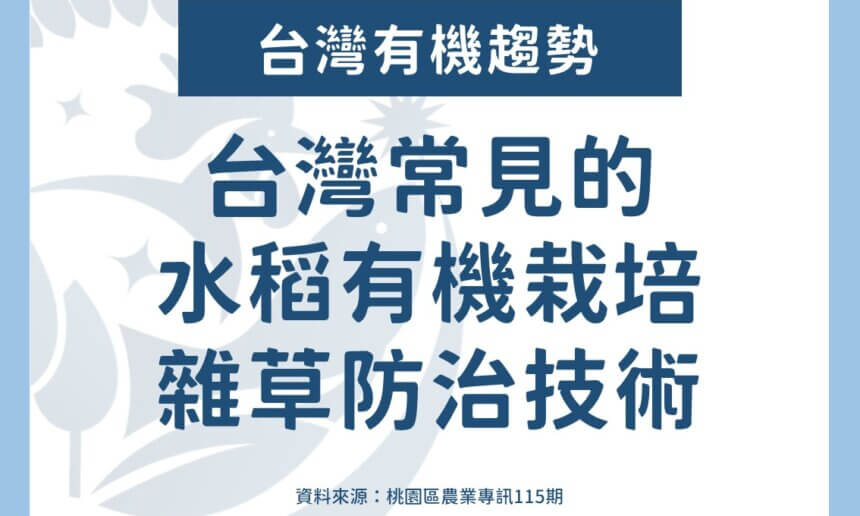台灣常見的水稻有機栽培雜草防治技術