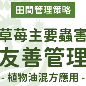 草苺主要蟲害之友善管理：植物油混方應用