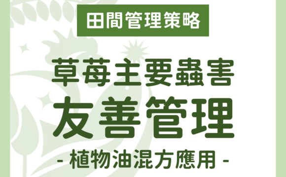 草苺主要蟲害之友善管理：植物油混方應用