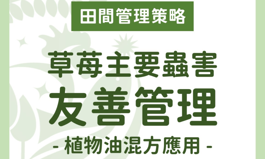 草苺主要蟲害之友善管理：植物油混方應用
