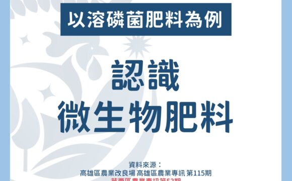 認識微生物肥料：以溶磷菌肥料為例