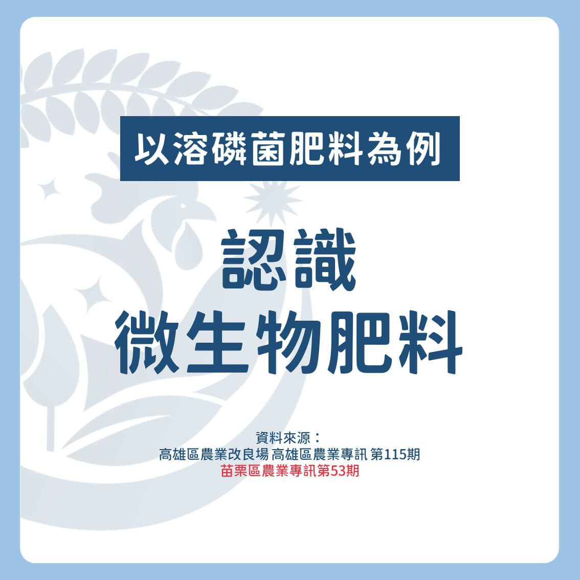 認識微生物肥料：以溶磷菌肥料為例