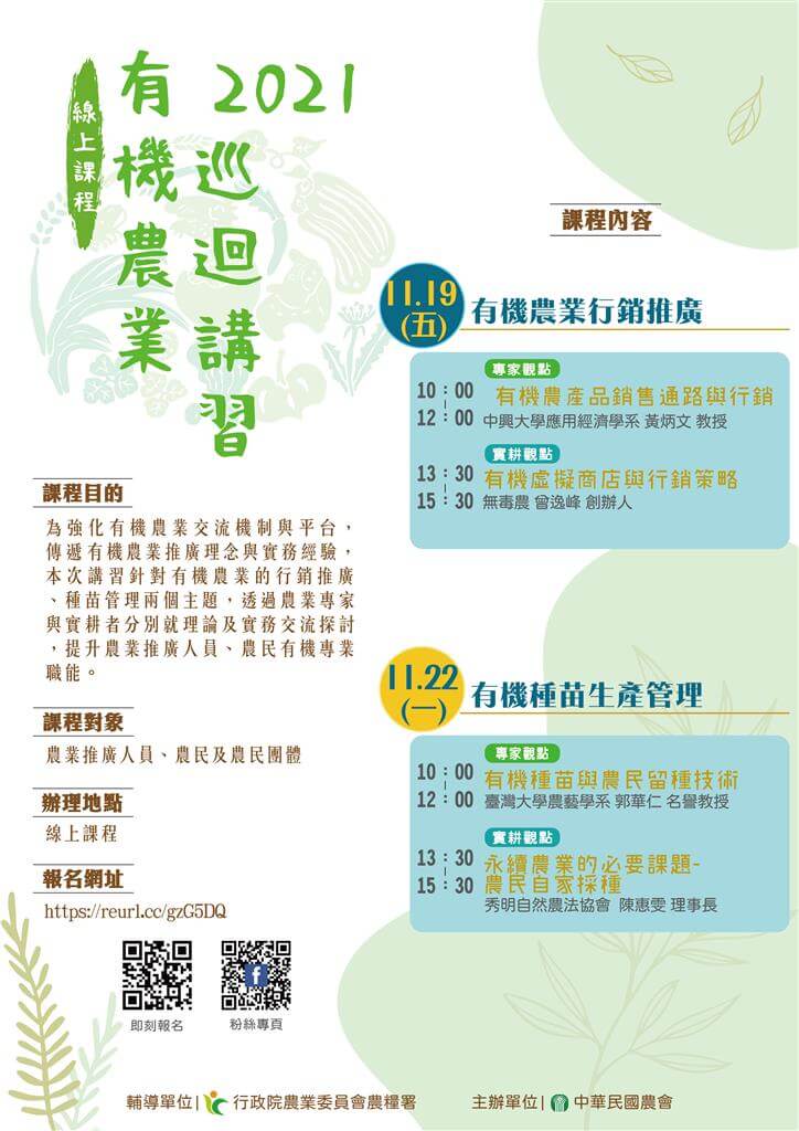 110年度11月份「有機農業巡迴講習」報名資訊 2 110年度11月份「有機農業巡迴講習」報名資訊