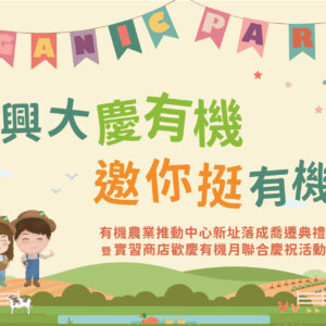 興大慶有機邀你挺有機之有機月慶祝活動