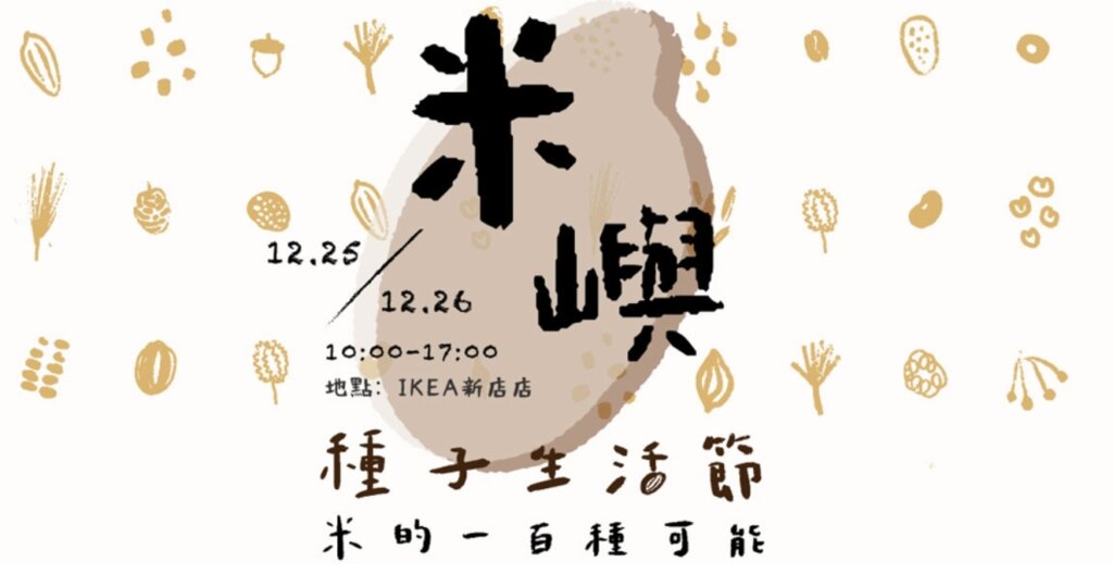 2021種子生活節：米的一百種可能「保種沙龍」