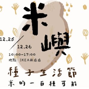 2021種子生活節：米的一百種可能「保種沙龍」