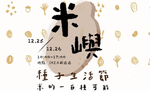 2021種子生活節：米的一百種可能「保種沙龍」