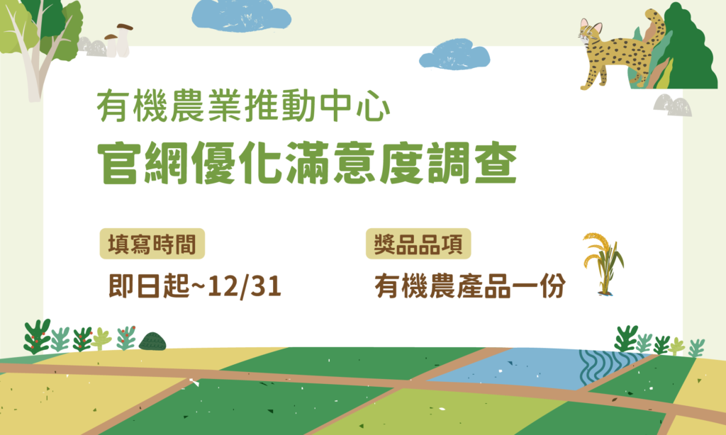 有機農業推動中心官網優化使用體驗滿意度調查