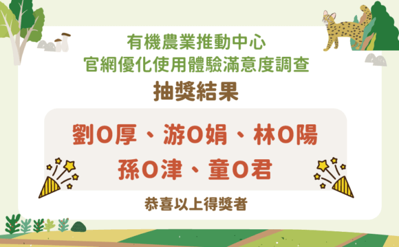 有機農業推動中心官網優化使用體驗滿意度調查