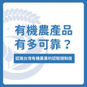 有機農產品有多可靠？認識台灣有機農業的認驗證制度