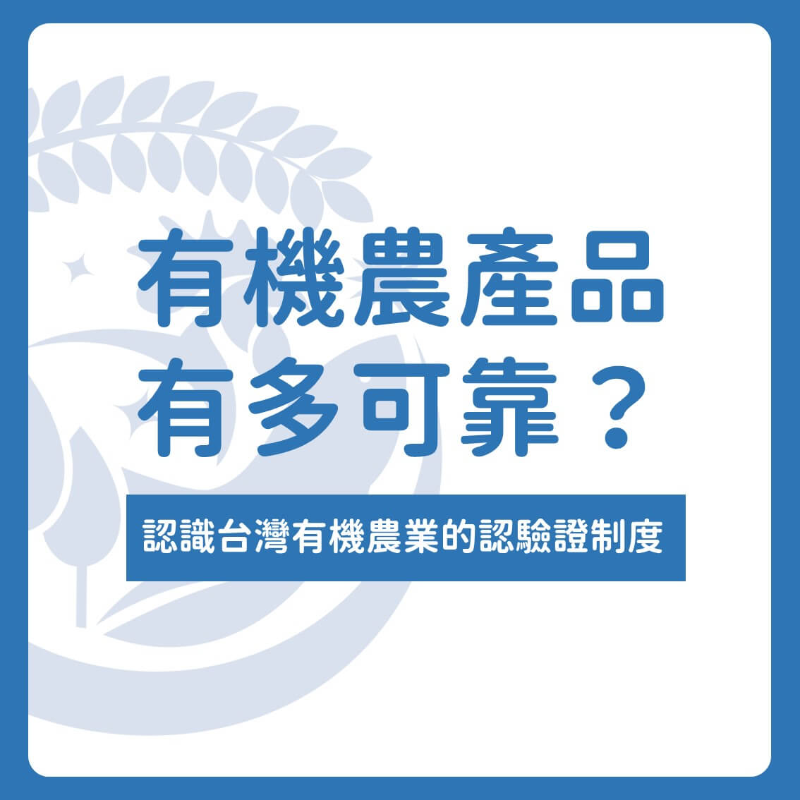 有機農產品有多可靠？認識台灣有機農業的認驗證制度