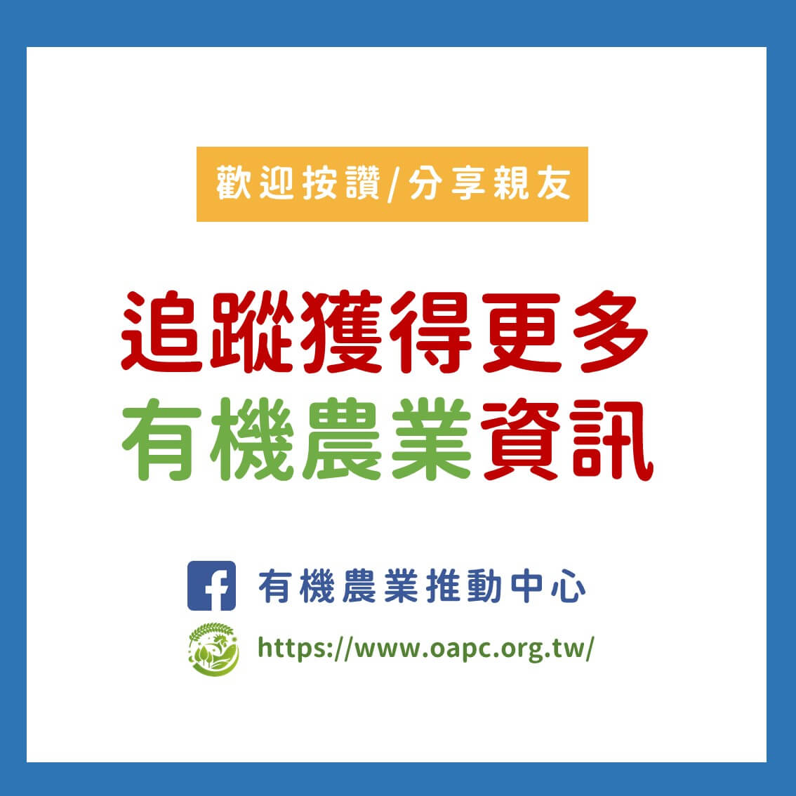 有機農產品有多可靠？認識台灣有機農業的認驗證制度