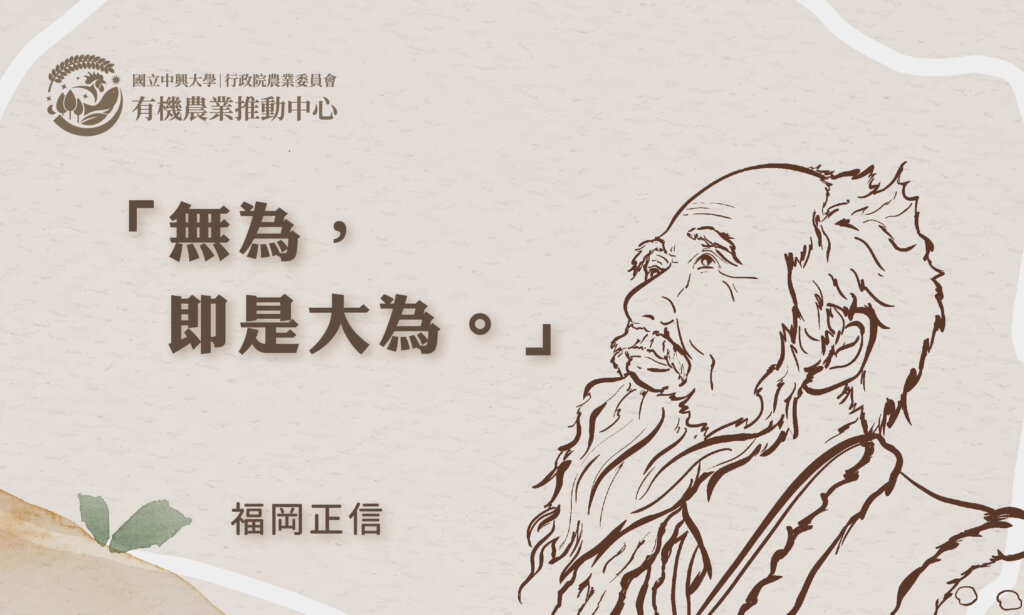 世界級的自然農法倡議者：福岡正信