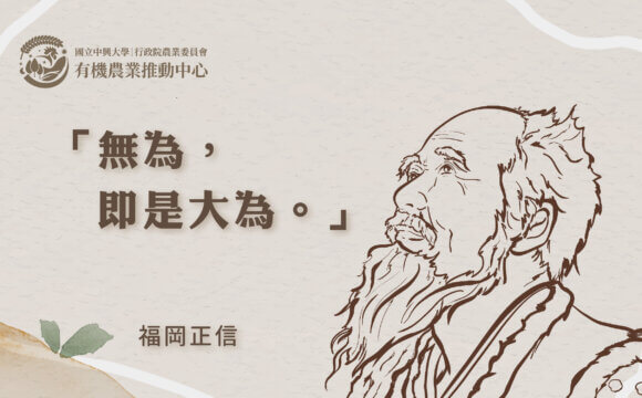 世界級的自然農法倡議者：福岡正信