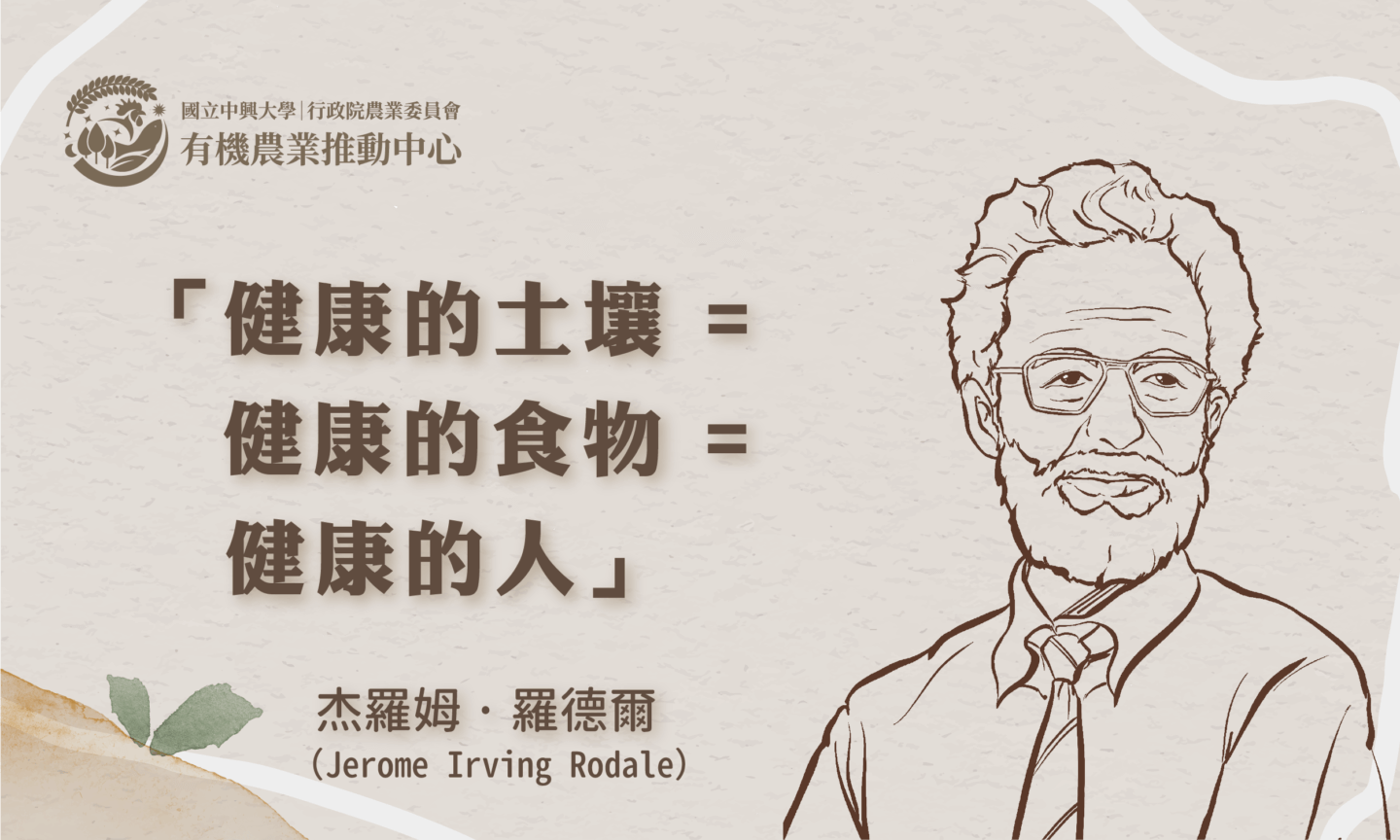 美國有機農業發展的重要推手：杰羅姆˙羅德爾（Jerome Irving Rodale）