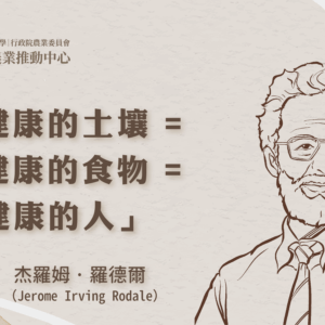 美國有機農業發展的重要推手：杰羅姆˙羅德爾（Jerome Irving Rodale）