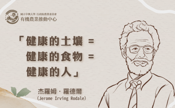 美國有機農業發展的重要推手：杰羅姆˙羅德爾（Jerome Irving Rodale）