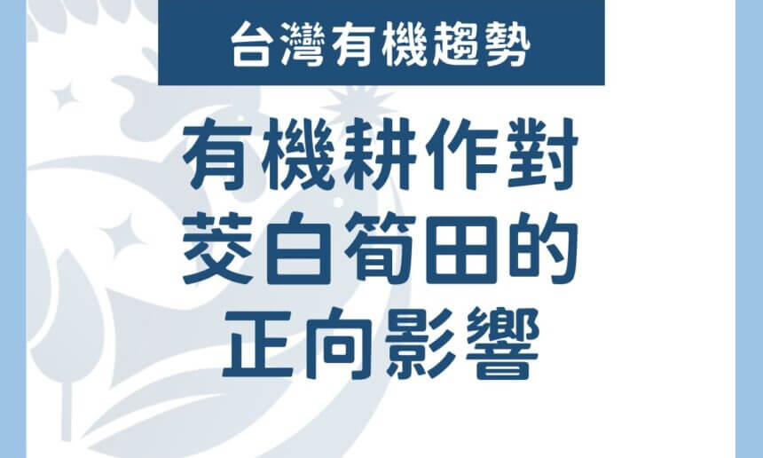 有機耕作對茭白筍田的正向影響