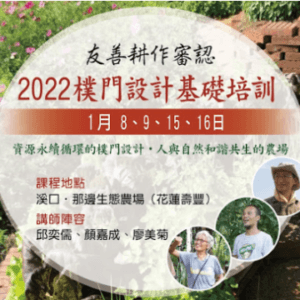 2022友善耕作審認—樸門設計基礎培訓