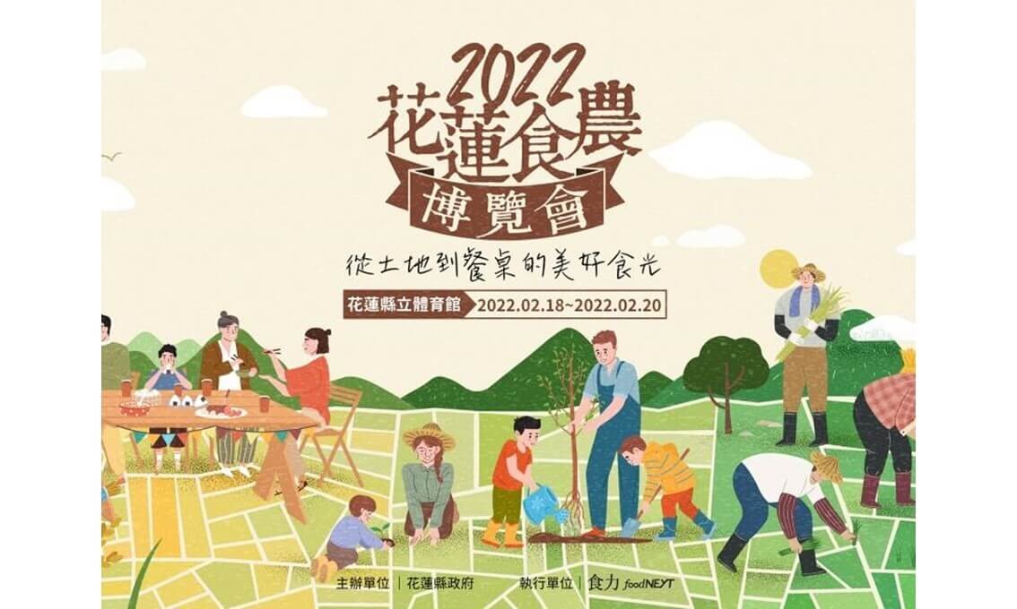 2022花蓮食農博覽會