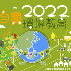 2022環境教育宣導講座【自費】申請