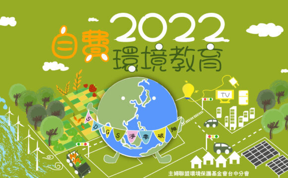 2022環境教育宣導講座【自費】申請