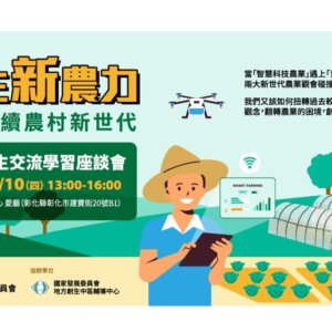 2022年地方創生交流學習座談會—創生新農力：共創永續農村新世代