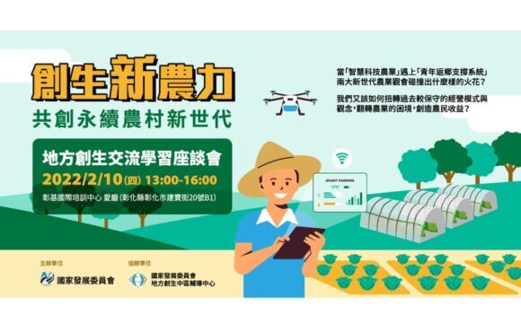 2022年地方創生交流學習座談會—創生新農力：共創永續農村新世代