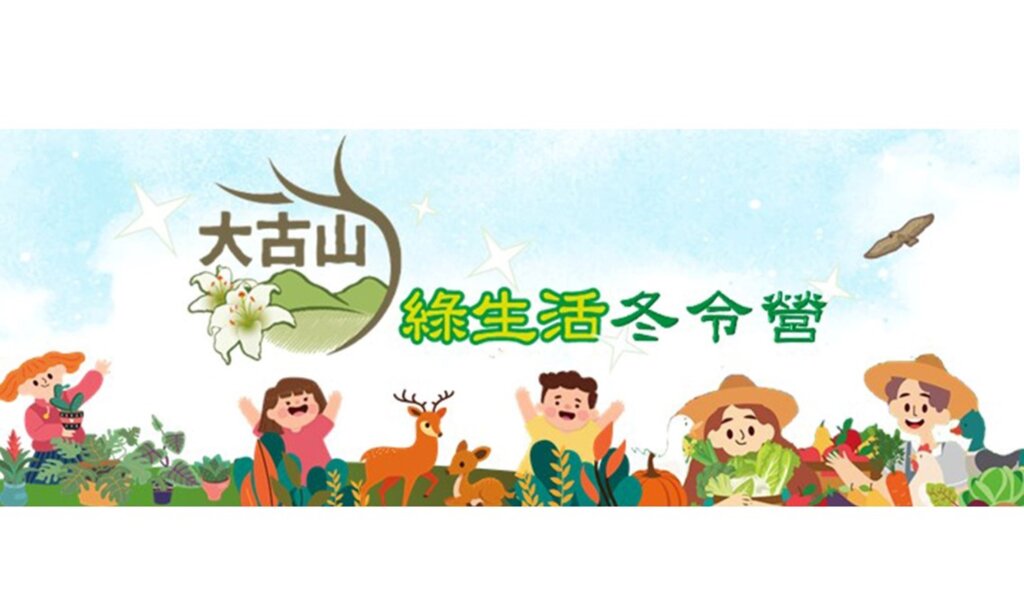 大古山綠生活冬令營-兒童農場體驗