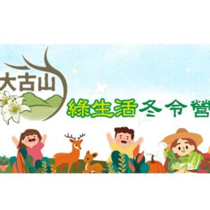 大古山綠生活冬令營-兒童農場體驗