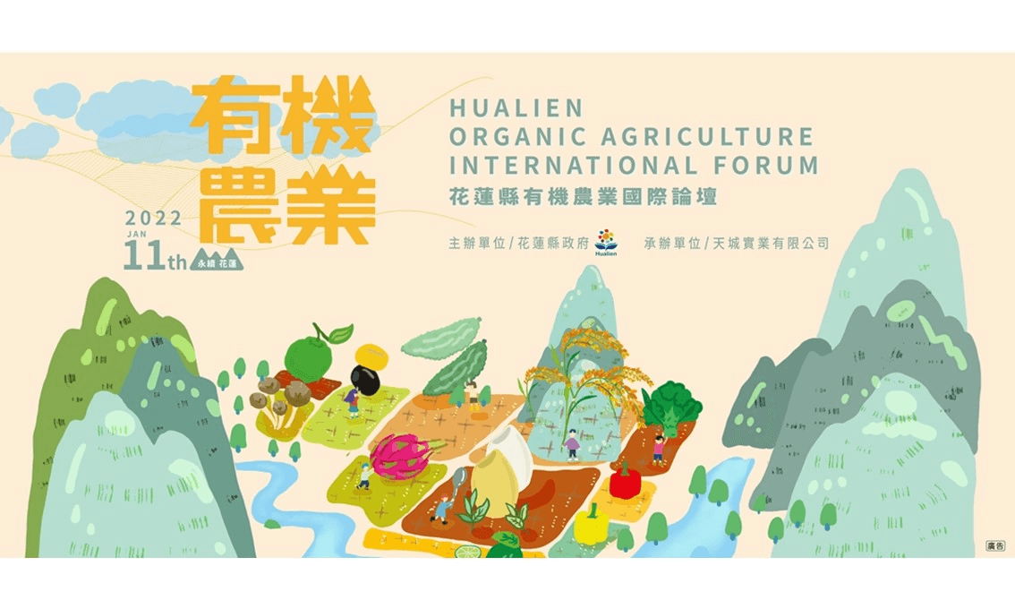 2022花蓮縣有機農業國際論壇